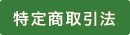 特定商取引法