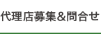 代理店募集＆問合せ