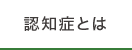 認知症とは